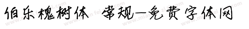 伯乐槐树体 常规字体转换